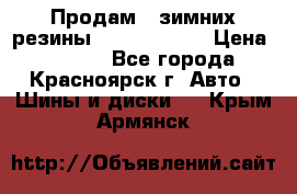 Продам 2 зимних резины R15/ 185/ 65 › Цена ­ 3 000 - Все города, Красноярск г. Авто » Шины и диски   . Крым,Армянск